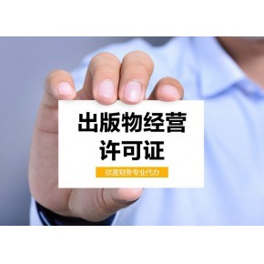 上海出版物經營許可證辦理要點 批發兼零售及預包裝食品的特別注意事項