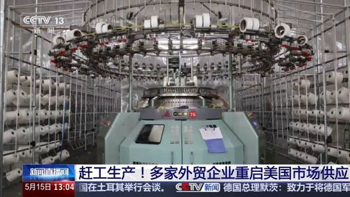 因關稅調整對美出口訂單增加 多家外貿企業趕工生產