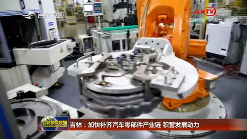 吉林加快補齊汽車零部件產(chǎn)業(yè)鏈，五金產(chǎn)業(yè)積蓄發(fā)展新動力